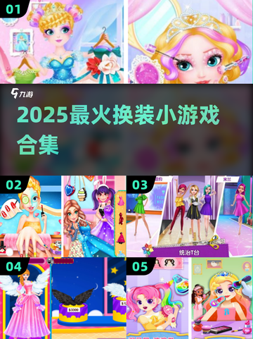 🔥2025最火换装游戏TOP榜✨截图1