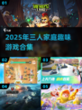 🔥2025宅家必玩！超有趣三人游戏合集🎮