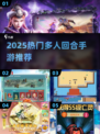 🔥2025热门多人回合手游大揭秘！🎮
