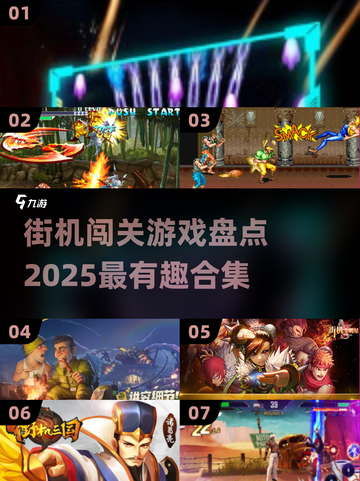 街机闯关游戏大起底🔥2025最有趣合集📖截图1