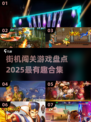街机闯关游戏大起底🔥2025最有趣合集📖