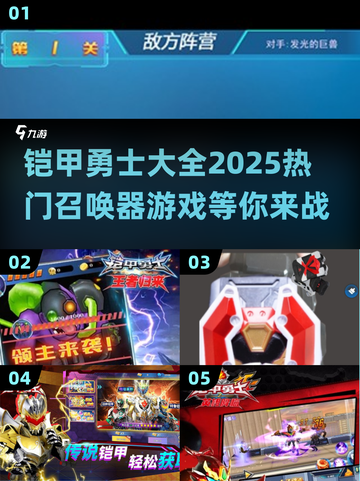 🔥2025最热门铠甲勇士大全来了！召唤器游戏推荐✨截图1