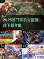 🔥2025必玩！高热度联机大型游戏合集下载🔗