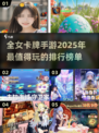 🔥2025超热门全女卡牌手游排行榜✨姐妹们快来玩！