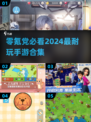 🔥2024零氪党必玩手游🔥免费又耐玩🎮