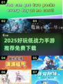 🎮战力低但超好玩手游推荐！2025免费下载攻略来啦~
