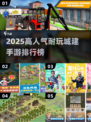 2025高人气城建手游TOP榜💥🎮必玩清单！