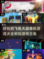 🔥2024必玩飞机大战游戏合集，经典单机等你来战！✈
