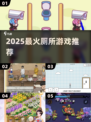 🚽2025超上头厕所游戏合集！🔥