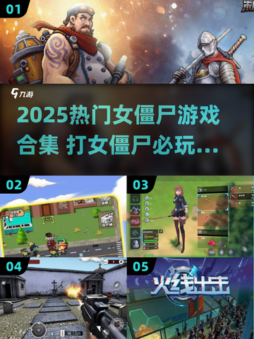 🎮🔥2025必玩女僵尸游戏合集！截图1