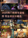 🔥2025爆款传奇手游推荐！骑战宠称霸迷失传奇