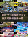 🔥2023新款巴士模拟游戏下载推荐🎮