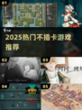 🔥2025爆款免插卡游戏推荐🎮