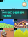 🐝2025超火小蜜蜂游戏合集！速下载