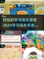 🔥2024超好玩学习闯关手游推荐🔥