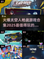🔥2025最🔥太空射击游戏合集🚀下载链接