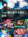🔥2025最燃鬼灭手游TOP榜💥