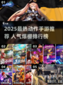 🔥2025最火动作手游榜💥高人气游戏TOP推荐🎮