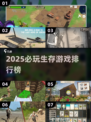 🔥2025生存游戏TOP榜💥野性求生等你挑战！🌲🎮