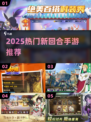 🔥2025最火回合手游来袭！🎮
