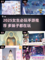 2025必玩女生手游推荐🔥超治愈高颜值游戏来袭💖