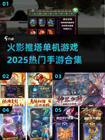 🔥2025热门火影推塔手游合集来袭！不容错过的单机游戏💎截图1
