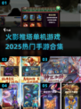 🔥2025热门火影推塔手游合集来袭！不容错过的单机游戏💎