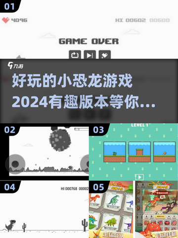 🔥2024超有趣小恐龙游戏下载分享🦖截图1