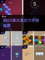 🔥2025最火反应力手游推荐！🎮