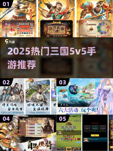 🔥2025最热三国5v5手游排行榜！🎮🔥截图1