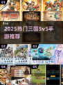 🔥2025最热三国5v5手游排行榜！🎮🔥