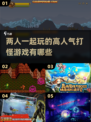 🔥2025必玩！高人气双人同屏打怪游戏合集🎉