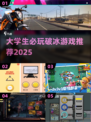 🔥大学生破冰游戏TOP榜！🎮超嗨手游推荐2025💥