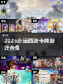 🔥2025必玩西游卡牌合集💥