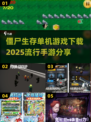 🔥2025超热门僵尸生存手游下载秘籍🎉
