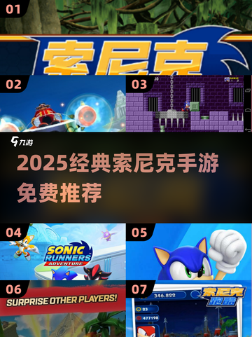 🎮2025必玩！索尼克免费手游大汇总🔥截图1