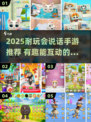 🔥2025最耐玩会说话手游推荐！🎮💬