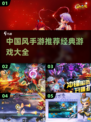 🔥2022必玩！经典中国风手游大全💡