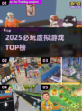 🔥2025必玩虚拟游戏TOP榜💥