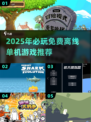 🔥2025免费离线单机游戏TOP榜🎮