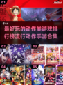 🔥2024最受欢迎动作手游排行榜💎