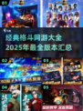 🔥2025必玩！经典格斗网游大全💥