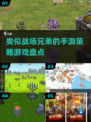 🔥策略游戏爱好者必看！2025年超好玩手游推荐💥