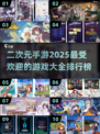 🔥2025最火二次元手游排行榜🌟📌
