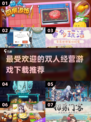 🔥2025必玩双人经营游戏下载推荐🎮