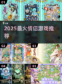 💑2025最甜情侣游戏Top榜！🔥