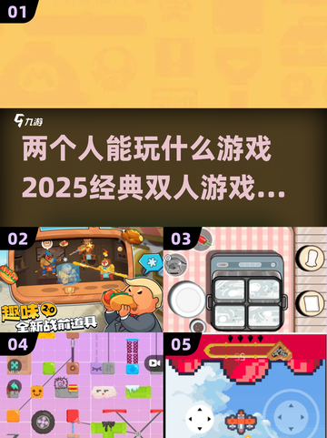 🌟2025必玩！经典双人游戏大揭秘🎮截图1