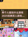 🌟2025必玩！经典双人游戏大揭秘🎮