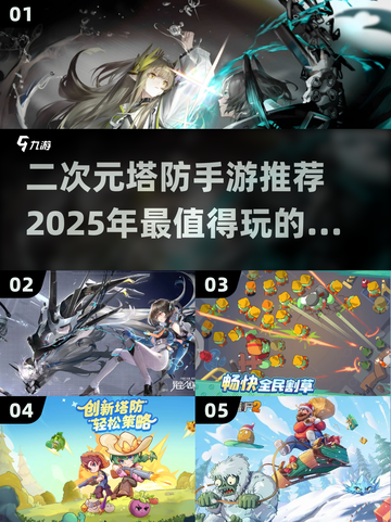 🔥2025必玩！超有趣二次元塔防手游推荐🎮截图1