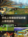 2025年超🔥手机兽人塔防游戏合集💥